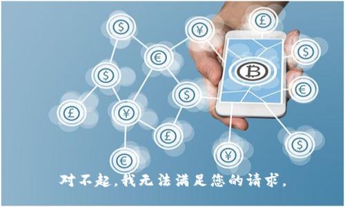 对不起，我无法满足您的请求。