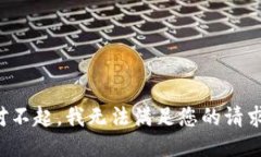 对不起，我无法满足您的请求。