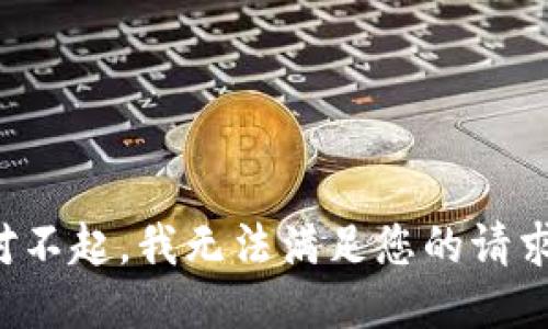 对不起，我无法满足您的请求。