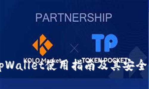 香港tpWallet使用指南及其安全性分析