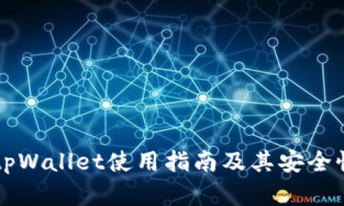 香港tpWallet使用指南及其安全性分析