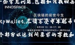 提示：由于篇幅的原因，我将为您提供一个简要