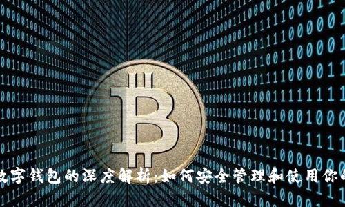 XLM币与数字钱包的深度解析：如何安全管理和使用你的XLM资产