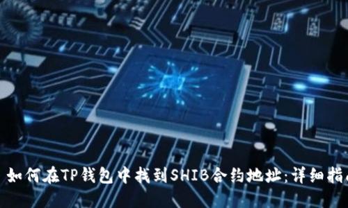 : 如何在TP钱包中找到SHIB合约地址：详细指南