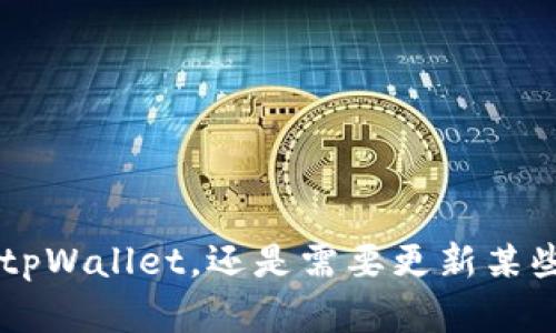 为了确保提供准确的信息，需要明确您的具体需求：是想了解如何更新具体版本的tpWallet，还是需要更新某些功能，或是使用方法的介绍？请提供更多具体信息，以便我为您提供更精准的帮助。