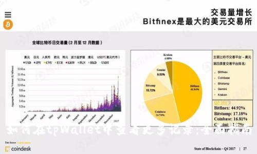 如何在tpWallet中查看更多记录：全面指南