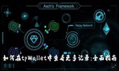 如何在tpWallet中查看更多记录：全面指南