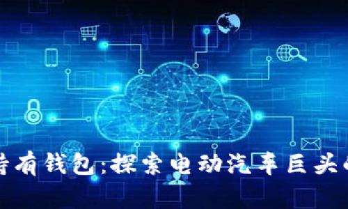 特斯拉比特币持有钱包：探索电动汽车巨头的数字资产战略