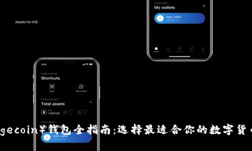 狗狗币（Dogecoin）钱包全指南：选择最适合你的数字货币存储方案