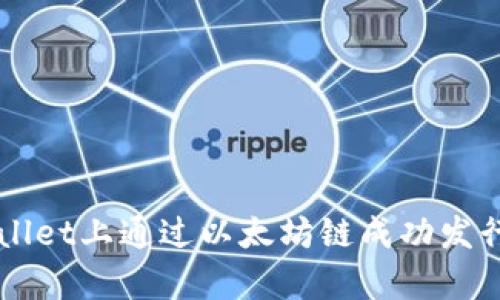 如何在tpWallet上通过以太坊链成功发行自己的代币