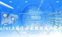 如何在tpWallet上通过以太坊链成功发行自己的代币