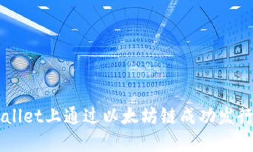 如何在tpWallet上通过以太坊链成功发行自己的代币