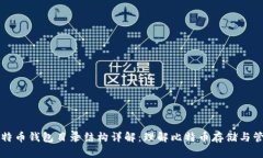 比特币钱包目录结构详解：理解比特币存储与管