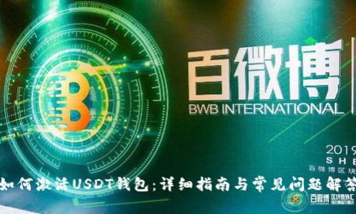 如何激活USDT钱包：详细指南与常见问题解答