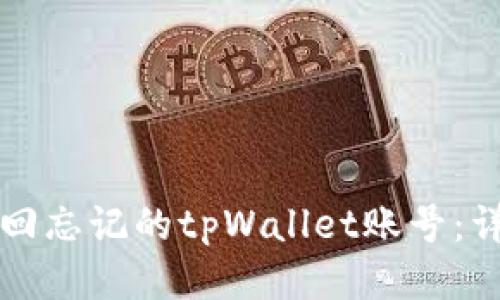 如何找回忘记的tpWallet账号：详尽指南