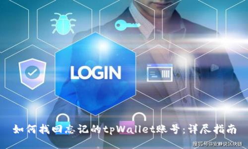 如何找回忘记的tpWallet账号：详尽指南