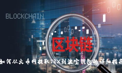 如何从火币网提取TRX到波宝钱包的详细指南