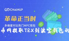 如何从火币网提取TRX到波宝钱包的详细指南