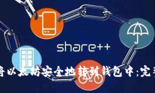 如何将以太坊安全地转到钱包中：完整指南