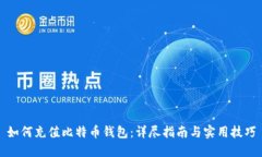 如何充值比特币钱包：详尽指南与实用技巧