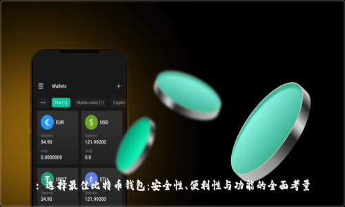 : 选择最佳比特币钱包：安全性、便利性与功能的全面考量