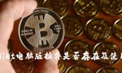 tpWallet电脑版插件是否存在及使用指南