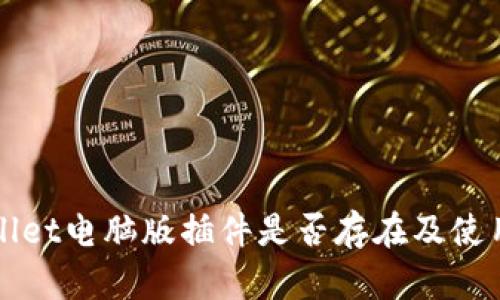 tpWallet电脑版插件是否存在及使用指南