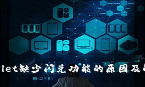 : tpWallet缺少闪兑功能的原因及解决方案