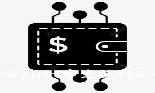 如何在tpWallet中兑换ARB：全面指南