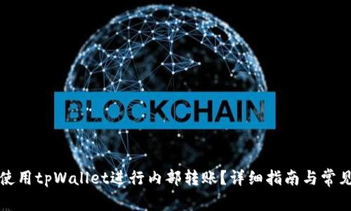 如何高效使用tpWallet进行内部转账？详细指南与常见问题解析