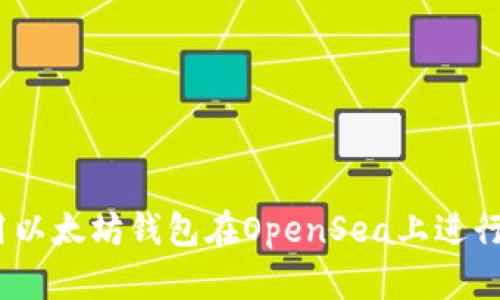 如何使用以太坊钱包在OpenSea上进行NFT交易