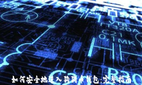 
如何安全地进入狗狗币钱包：完整指南