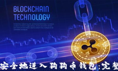 
如何安全地进入狗狗币钱包：完整指南