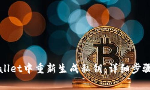 如何在tpWallet中重新生成私钥：详细步骤与注意事项