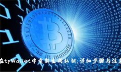 如何在tpWallet中重新生成私钥：详细步骤与注意事