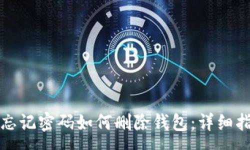 :
tpWallet忘记密码如何删除钱包：详细指南与步骤
