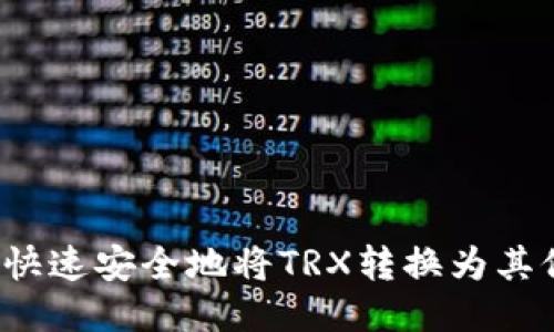 :如何快速安全地将TRX转换为其他货币