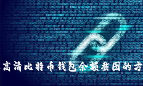 如何获取高清比特币钱包余额截图的方法与技巧