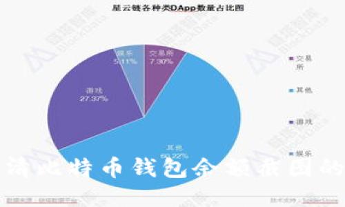 如何获取高清比特币钱包余额截图的方法与技巧