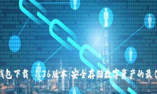 TP冷钱包下载 1.36版本：安全存储数字资产的最佳选择