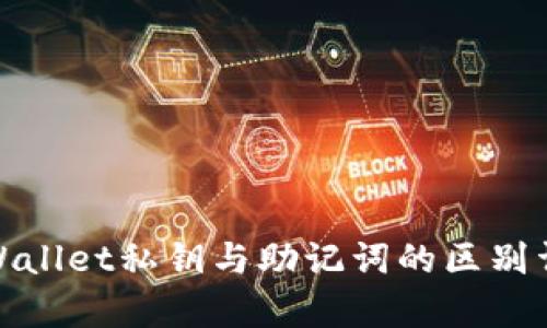 tpWallet私钥与助记词的区别详解