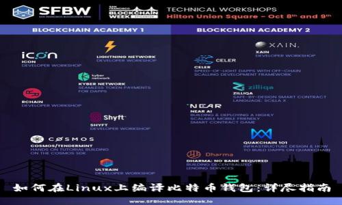 如何在Linux上编译比特币钱包：详尽指南