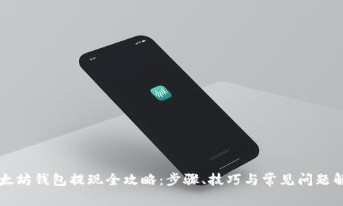 以太坊钱包提现全攻略：步骤、技巧与常见问题解答