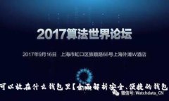 XRP可以放在什么钱包里？全面解析安全、便捷的
