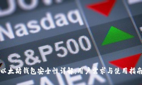 以太坊钱包安全性详解：用户需求与使用指南