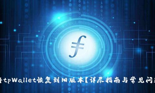 如何将tpWallet恢复到旧版本？详尽指南与常见问题解答
