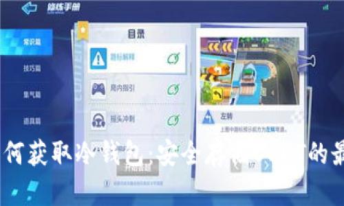 USDT如何获取冷钱包：安全存储USDT的最佳实践