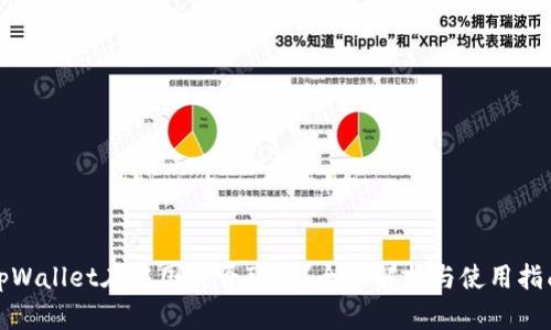 tpWallet在中国是否可用？全面解析与使用指南