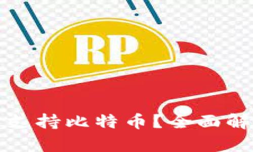 小米钱包是否支持比特币？全面解析与用户指南