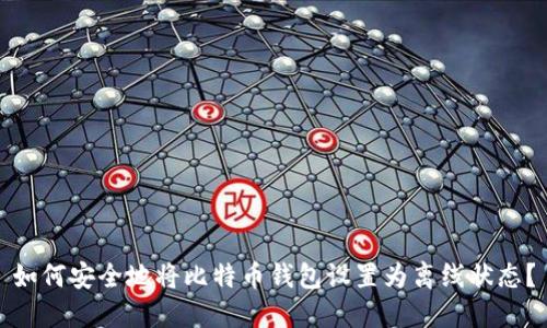 如何安全地将比特币钱包设置为离线状态？